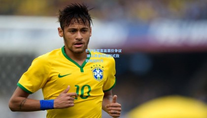 巴萨高层直面票价争议 确认筹备特别仪式致敬梅西时代