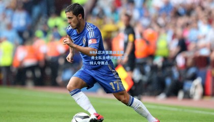 NBA总决赛激战正酣 勇士队主场逆转凯尔特人夺赛点