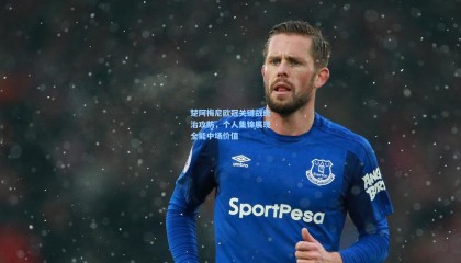 楚阿梅尼欧冠关键战统治攻防，个人集锦展现全能中场价值