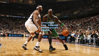 FIFPRO评选规则引争议，罗德里等球星因参赛场次不足无缘年度最佳阵容