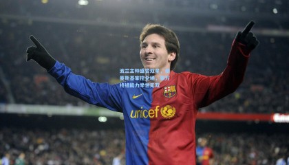 波兰主帅盛赞双星，希曼斯基掌控全场，莱万终结能力举世无双