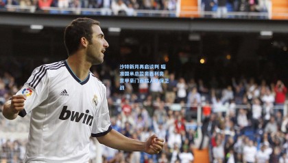 沙特新月再启谈判 瞄准国米总监奥西利奥 意甲豪门面临人才保卫战