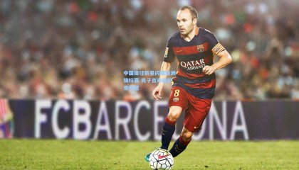 中国田径新星闪耀亚洲锦标赛 男子百米破纪录夺冠