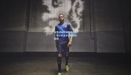 冰雪运动热潮席卷全国，青少年选手闪耀国际赛场