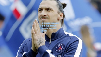 意天空曝纽卡强攻弗拉泰西 租借强制买断 国米坚守4000万欧元标价