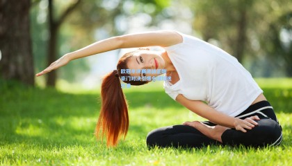 欧冠半决赛激战正酣 豪门对决引爆全球球迷热情