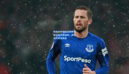 阿森纳中场帕尔特伊出庭否认全部指控，球场内外风波再起