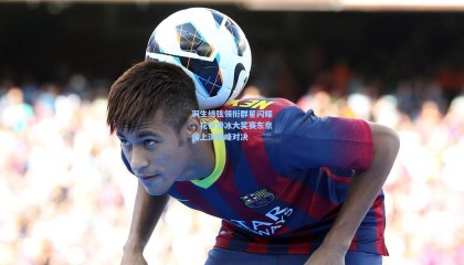 羽生结弦领衔群星闪耀，花样滑冰大奖赛东京站上演巅峰对决