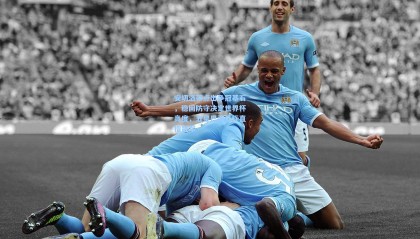 安切洛蒂点出争冠基石，稳固防守决定世界杯高度，五星巴西目标直指冠军