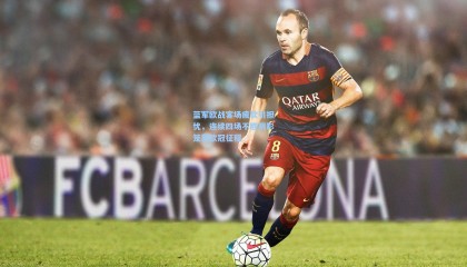 蓝军欧战客场疲软引担忧，连续四场不胜阴影笼罩欧冠征程