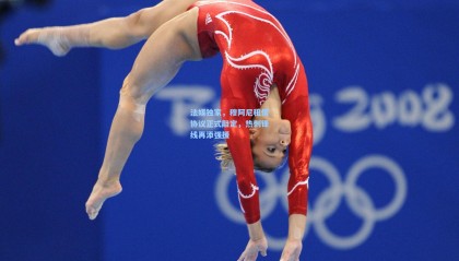 法媒独家，穆阿尼租借协议正式敲定，热刺锋线再添强援