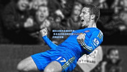 国际泳联开出重磅罚单 多名选手因违规使用药物遭禁赛