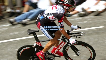 英雄联盟全球总决赛，巅峰对决引爆电竞热潮