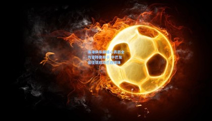 海港俱乐部暖心表态全力支持奥斯卡 中巴友谊佳话感动巴西媒体