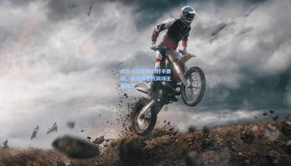 阿尔卡拉斯横扫对手晋级，展现新生代网球王者风范