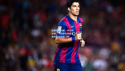 欧冠新星闪耀，卡尔创纪录，力压姆巴佩登顶最年轻连续破门榜