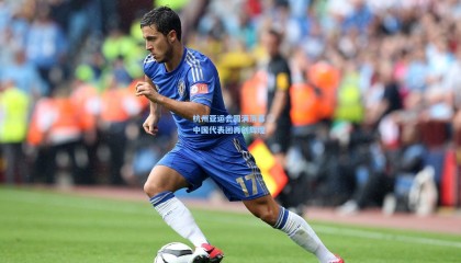 杭州亚运会圆满落幕 中国代表团再创辉煌