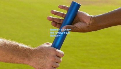 莫里斯单方面宣布赛季缺席 北京男篮争冠剧情突现反转