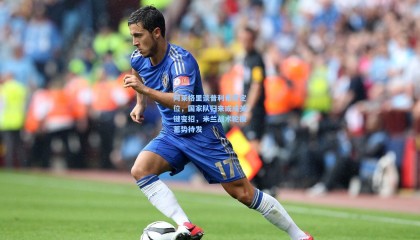 阿莱格里谈普利希奇定位，国家队归来或成关键变招，米兰战术轮换蓄势待发