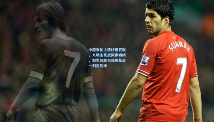 中超末轮上演终极狂飙，八场生死战同步鸣哨，冠军归属与保级悬念一刻定乾坤