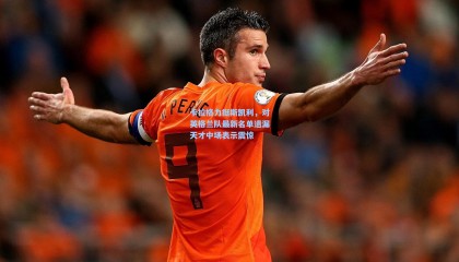 卡拉格力挺斯凯利，对英格兰队最新名单遗漏天才中场表示震惊