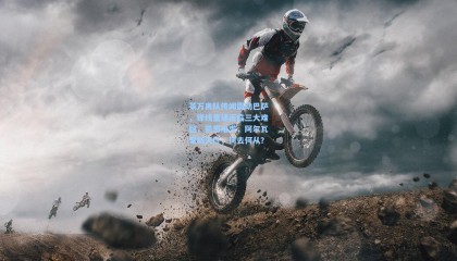 莱万离队传闻震动巴萨，锋线重建面临三大难题，凯恩难求，阿尔瓦雷斯天价，何去何从？