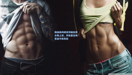 杨瀚森持续高效输出得分再上双，开拓者主场苦战不敌灰熊