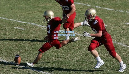 VAR介入引发裁判争议 关键判罚改变比赛走势