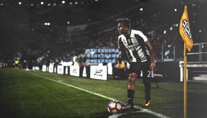 西蒙尼直面转型阵痛，马竞成长之路无捷径，铁帅誓言共克时艰