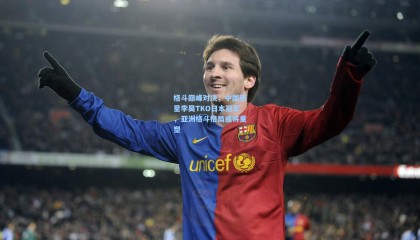 格斗巅峰对决，中国新星李昊TKO日本冠军，亚洲格斗格局或将重塑