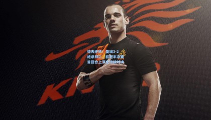 惊天逆转！曼城3-2绝杀拜仁，欧冠半决赛首回合上演史诗级对决