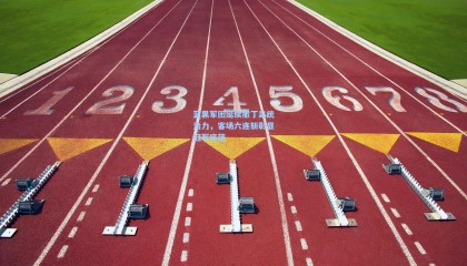 蓝黑军团延续撒丁岛统治力，客场六连斩彰显冠军底蕴