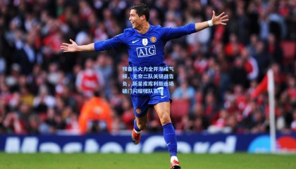 预备队火力全开渐成气候，无奈二队关键战告负，新星库库利斯连场破门闪耀梯队赛场