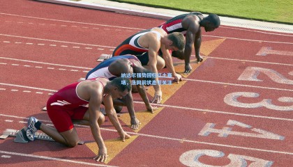 纳达尔强势回归红土赛场，法网前状态引关注