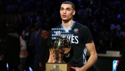 NBA总决赛激战正酣，凯尔特人vs勇士，宿敌对决引爆全球篮球热潮