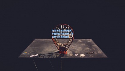 中国冰雪运动迎热潮，冬奥效应持续发酵，全民参与开启新篇章