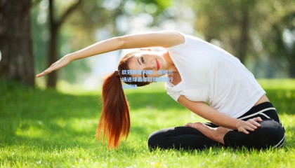 欧冠新星闪耀，连续三场进球最年轻球员排行榜揭晓