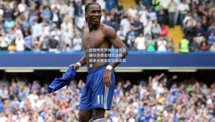 巴西传奇罗纳尔迪尼奥确认亮相金球奖盛典 将亲手颁出足坛最高荣誉