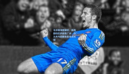 马卡报深度解析，梅西回归巴萨前景广阔，伪九号与前腰角色或成关键