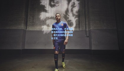 消失的九号，巴蒂斯图塔与维埃里的时代回响，现代足球的战术同质化之忧