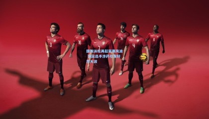 国际泳坛再起禁赛风波 顶尖选手涉药引发轩然大波