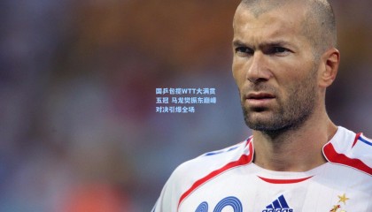 国乒包揽WTT大满贯五冠 马龙樊振东巅峰对决引爆全场