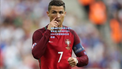 世体曝巴萨视费尔明为非卖品 标价飙升至9000万欧震慑潜在求购者