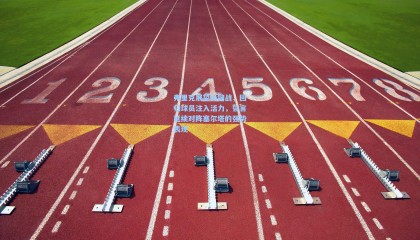 弗里克展望关键战，回归球员注入活力，誓言延续对阵塞尔塔的强势表现