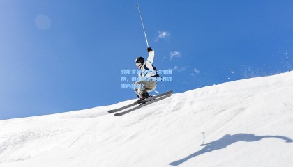 劳塔罗笑谈齐沃深情拥抱，训练场的温暖胜过家的甜蜜？