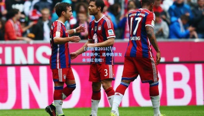 【请回答2018】持续更新中：选中的朋友来领红包啦！