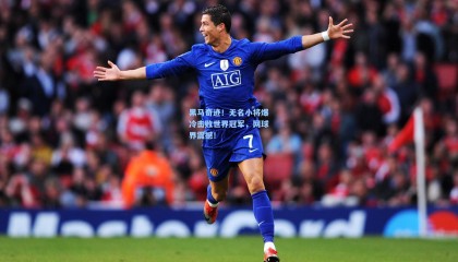 黑马奇迹！无名小将爆冷击败世界冠军，网球界震撼！