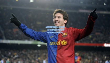 从断腿阴霾到心灵风暴，皮奇尼坦诚抑郁抗争，呼吁抵制网络暴力