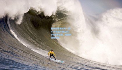 游泳世锦赛惊天一战！23岁新星打破尘封15年世界纪录，成就历史性时刻