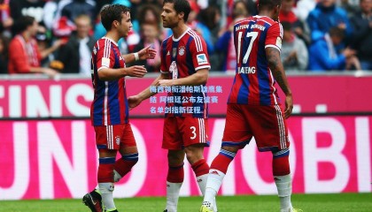 梅西领衔潘帕斯雄鹰集结 阿根廷公布友谊赛名单剑指新征程